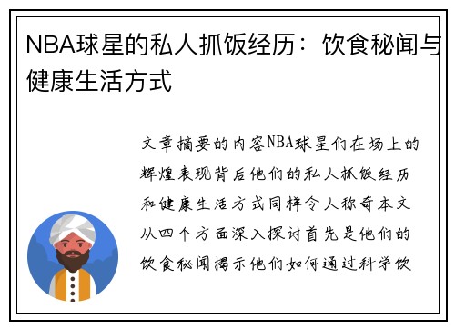 NBA球星的私人抓饭经历：饮食秘闻与健康生活方式