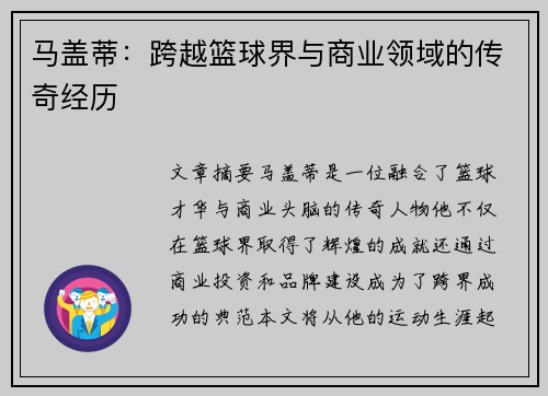 马盖蒂：跨越篮球界与商业领域的传奇经历
