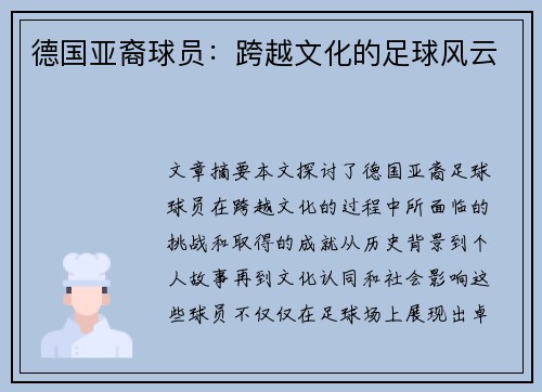德国亚裔球员：跨越文化的足球风云