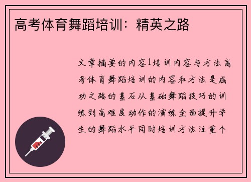 高考体育舞蹈培训：精英之路
