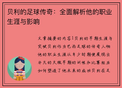 贝利的足球传奇：全面解析他的职业生涯与影响