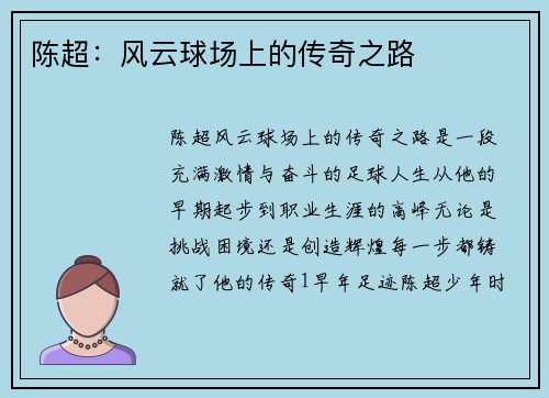 陈超：风云球场上的传奇之路