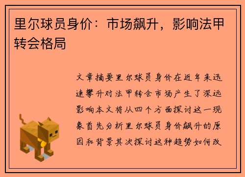 里尔球员身价：市场飙升，影响法甲转会格局