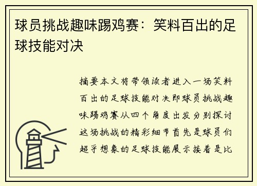 球员挑战趣味踢鸡赛：笑料百出的足球技能对决
