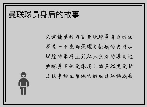 曼联球员身后的故事