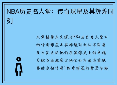 NBA历史名人堂：传奇球星及其辉煌时刻