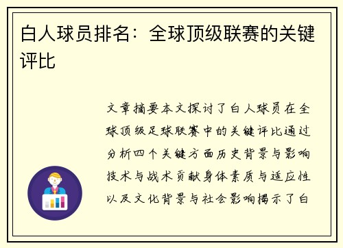 白人球员排名：全球顶级联赛的关键评比
