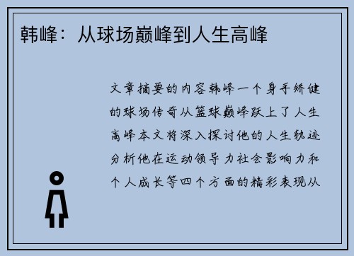 韩峰：从球场巅峰到人生高峰