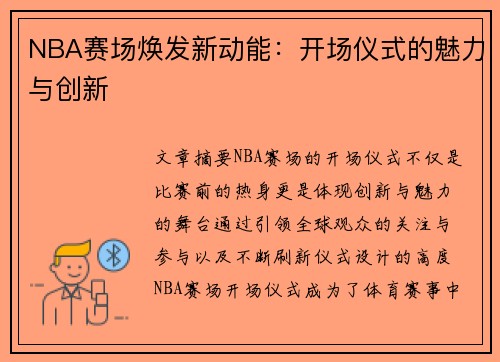 NBA赛场焕发新动能：开场仪式的魅力与创新