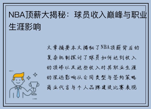 NBA顶薪大揭秘：球员收入巅峰与职业生涯影响