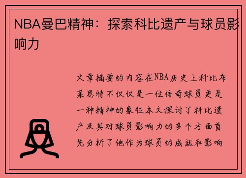 NBA曼巴精神：探索科比遗产与球员影响力