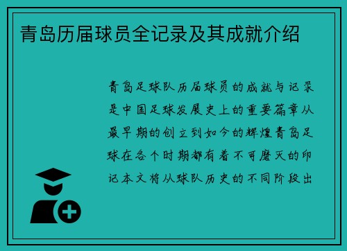 青岛历届球员全记录及其成就介绍