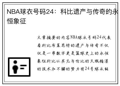 NBA球衣号码24：科比遗产与传奇的永恒象征