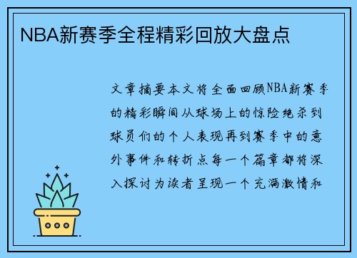 NBA新赛季全程精彩回放大盘点