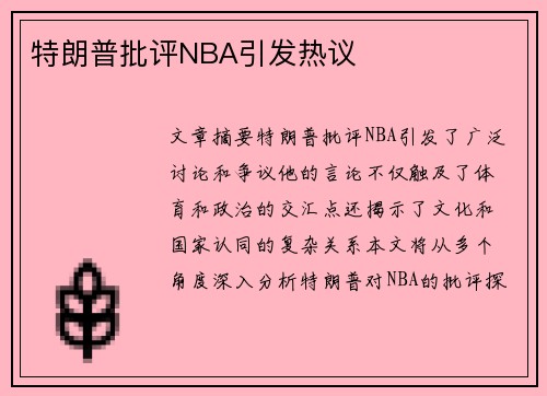特朗普批评NBA引发热议