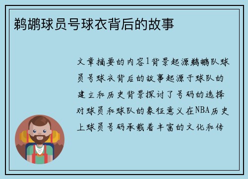 鹈鹕球员号球衣背后的故事