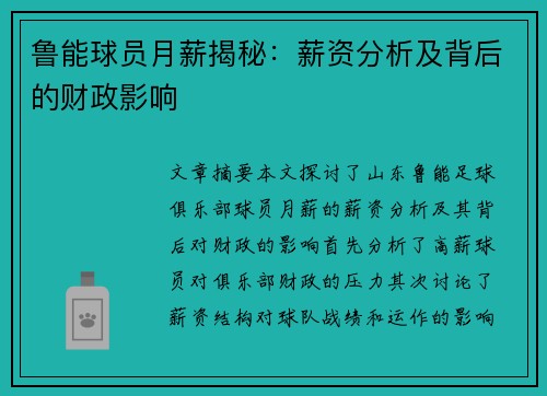 鲁能球员月薪揭秘：薪资分析及背后的财政影响