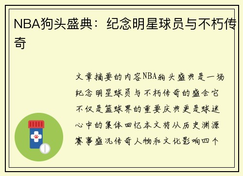 NBA狗头盛典：纪念明星球员与不朽传奇