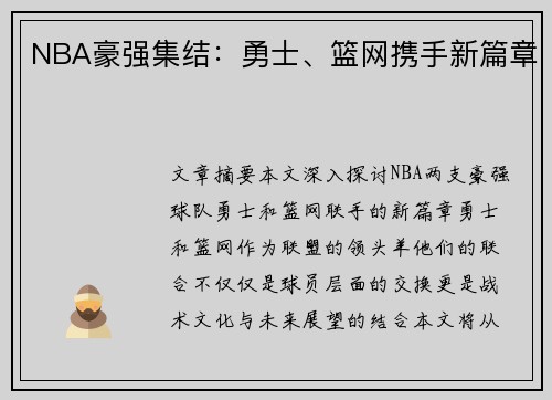 NBA豪强集结：勇士、篮网携手新篇章