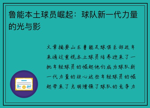 鲁能本土球员崛起：球队新一代力量的光与影