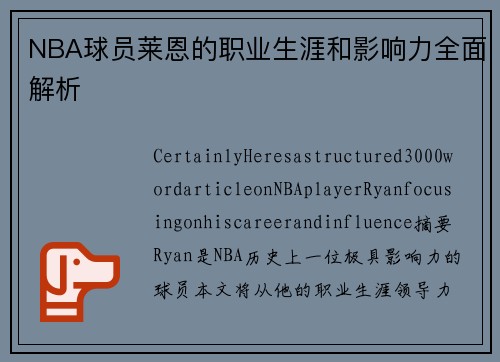 NBA球员莱恩的职业生涯和影响力全面解析