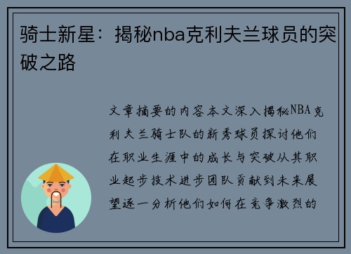 骑士新星：揭秘nba克利夫兰球员的突破之路