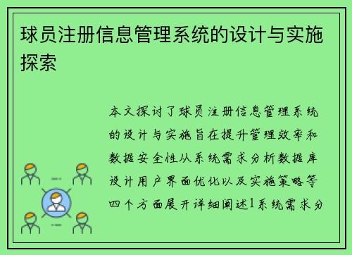 球员注册信息管理系统的设计与实施探索