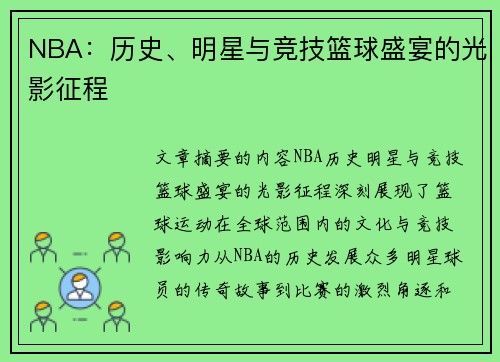NBA：历史、明星与竞技篮球盛宴的光影征程