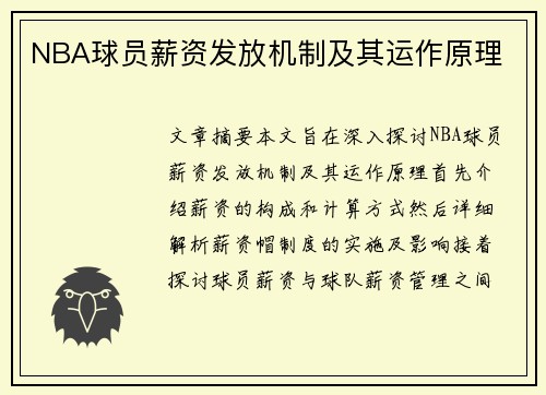 NBA球员薪资发放机制及其运作原理