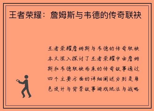 王者荣耀：詹姆斯与韦德的传奇联袂