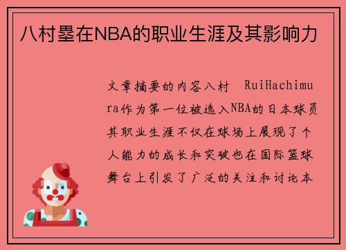 八村塁在NBA的职业生涯及其影响力