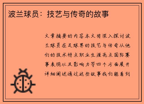 波兰球员：技艺与传奇的故事