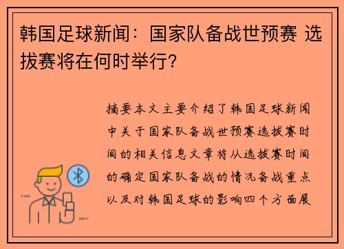 韩国足球新闻：国家队备战世预赛 选拔赛将在何时举行？