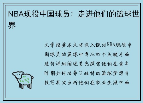 NBA现役中国球员：走进他们的篮球世界