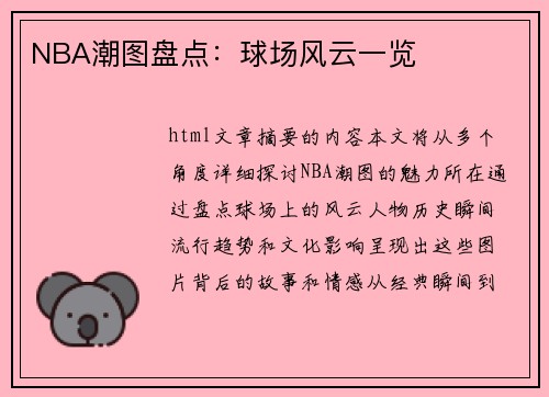 NBA潮图盘点：球场风云一览