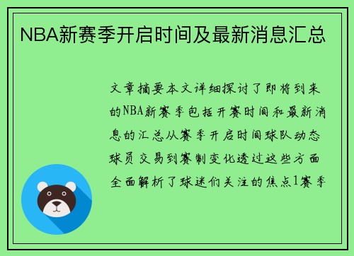 NBA新赛季开启时间及最新消息汇总