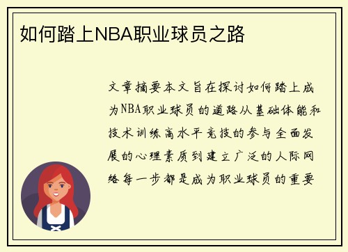 如何踏上NBA职业球员之路