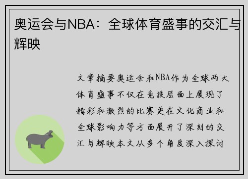 奥运会与NBA：全球体育盛事的交汇与辉映