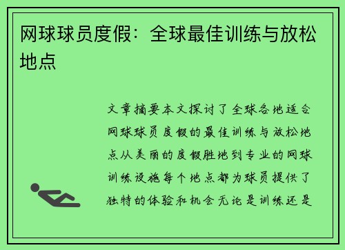 网球球员度假：全球最佳训练与放松地点