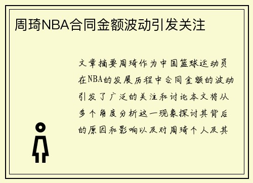 周琦NBA合同金额波动引发关注