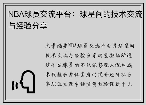 NBA球员交流平台：球星间的技术交流与经验分享