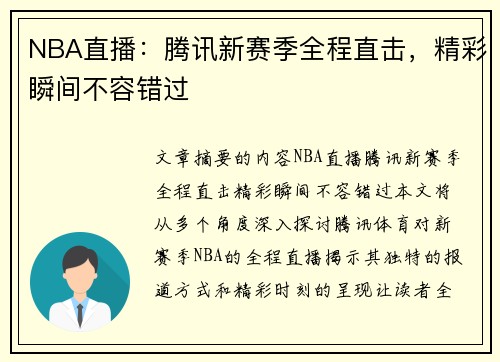 NBA直播：腾讯新赛季全程直击，精彩瞬间不容错过