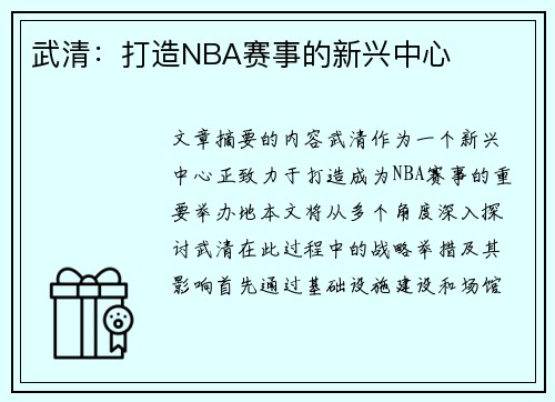 武清：打造NBA赛事的新兴中心