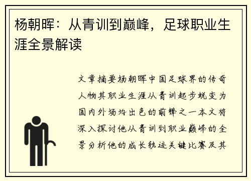 杨朝晖：从青训到巅峰，足球职业生涯全景解读
