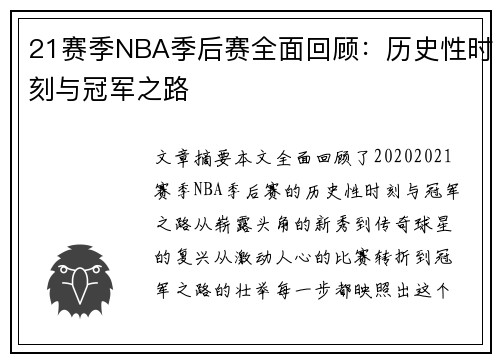 21赛季NBA季后赛全面回顾：历史性时刻与冠军之路
