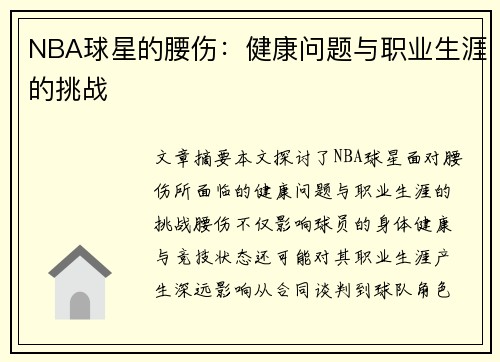 NBA球星的腰伤：健康问题与职业生涯的挑战