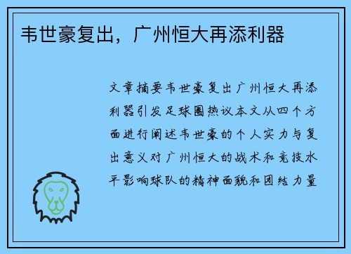 韦世豪复出，广州恒大再添利器