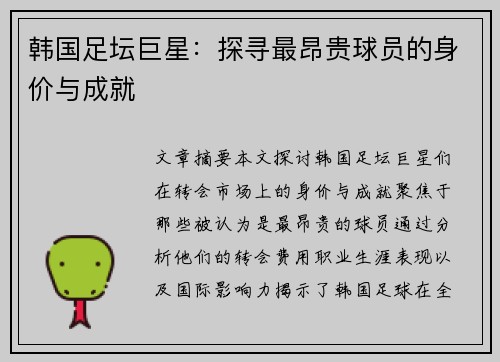 韩国足坛巨星：探寻最昂贵球员的身价与成就