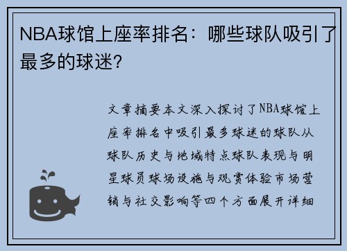 NBA球馆上座率排名：哪些球队吸引了最多的球迷？