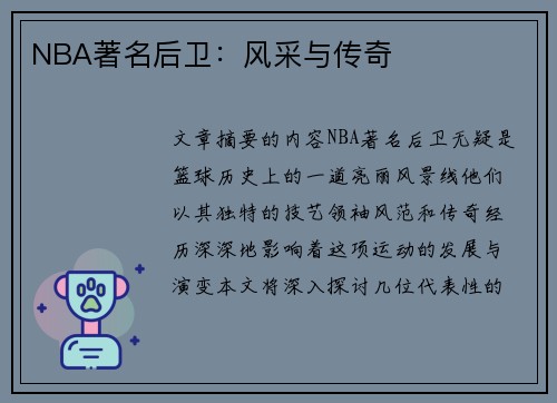 NBA著名后卫：风采与传奇